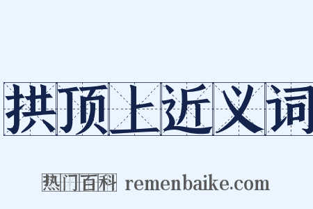 拱顶上近义词是什么意思的图片